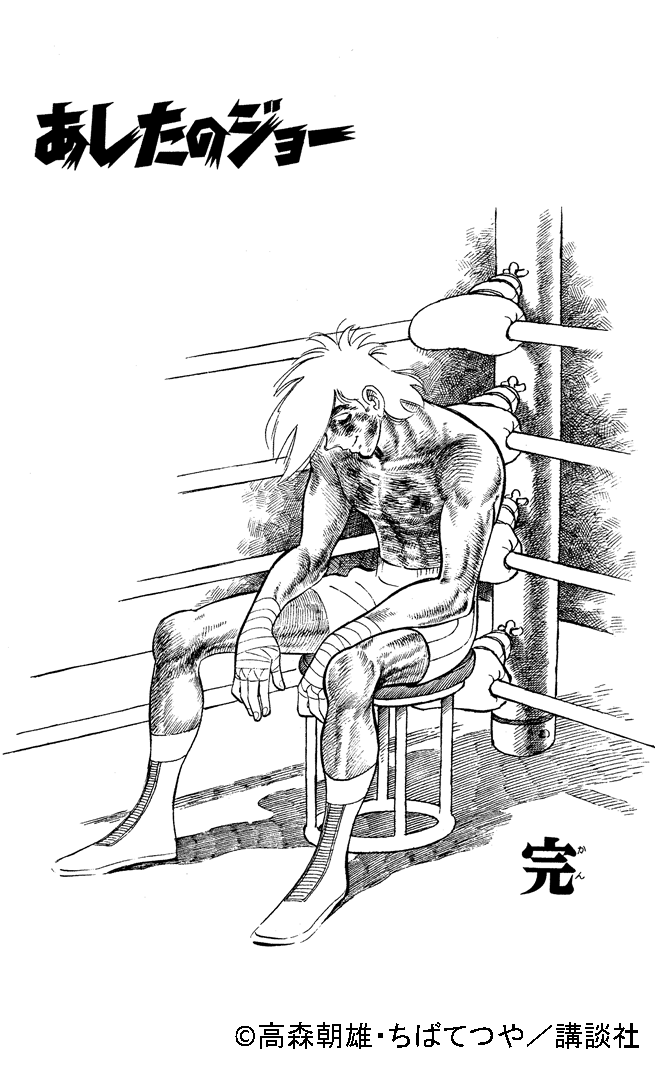 Dernière scène d’Ashita no Joe dessinée par Tetsuya Chiba, avec Joe Yabuki